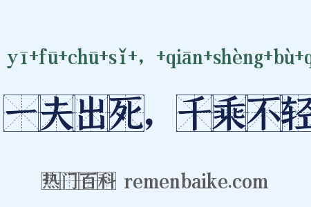 一夫出死，千乘不轻是什么意思的图片